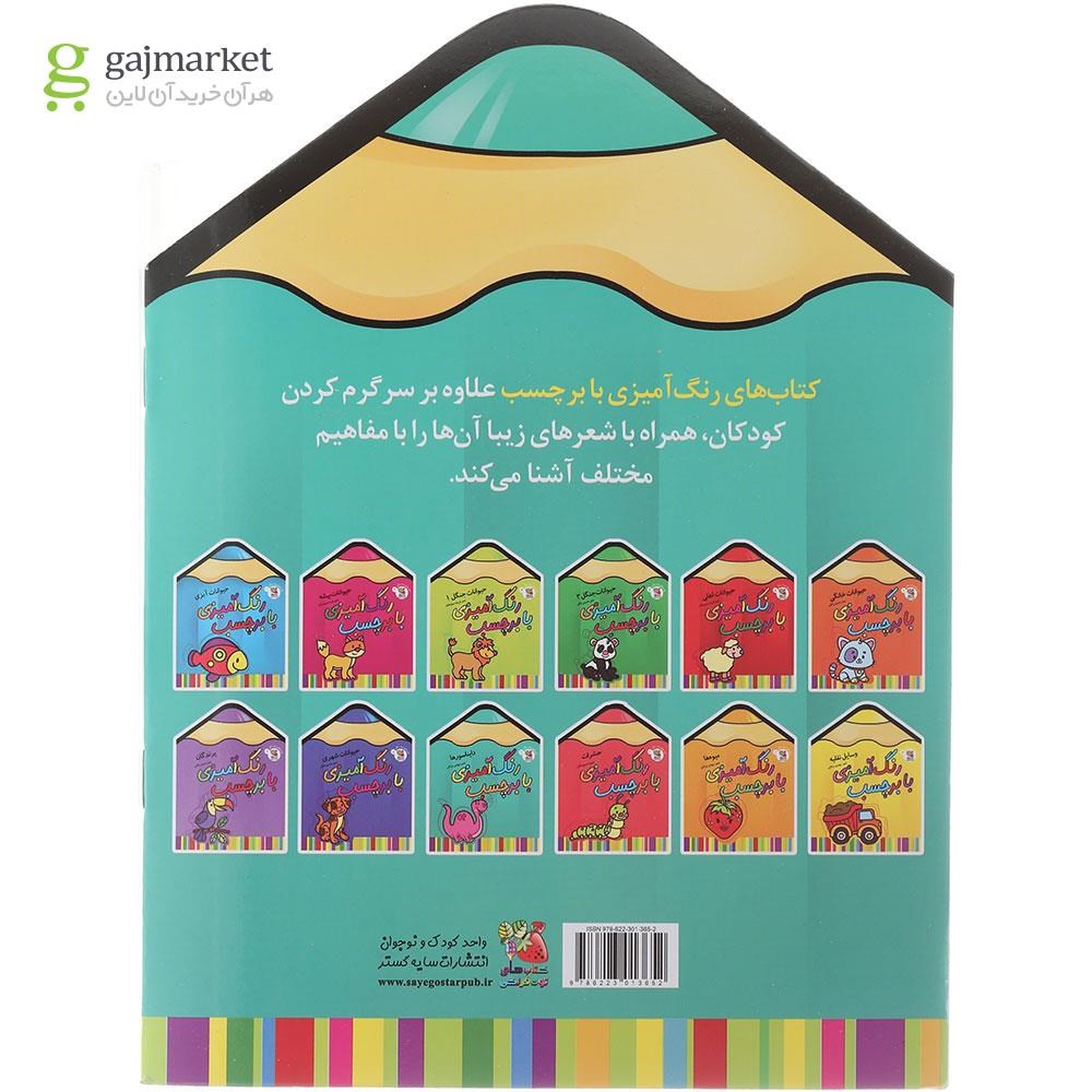 تصویر از کتاب دایناسورها مجموعه رنگ آمیزی با برچسب جلد 9