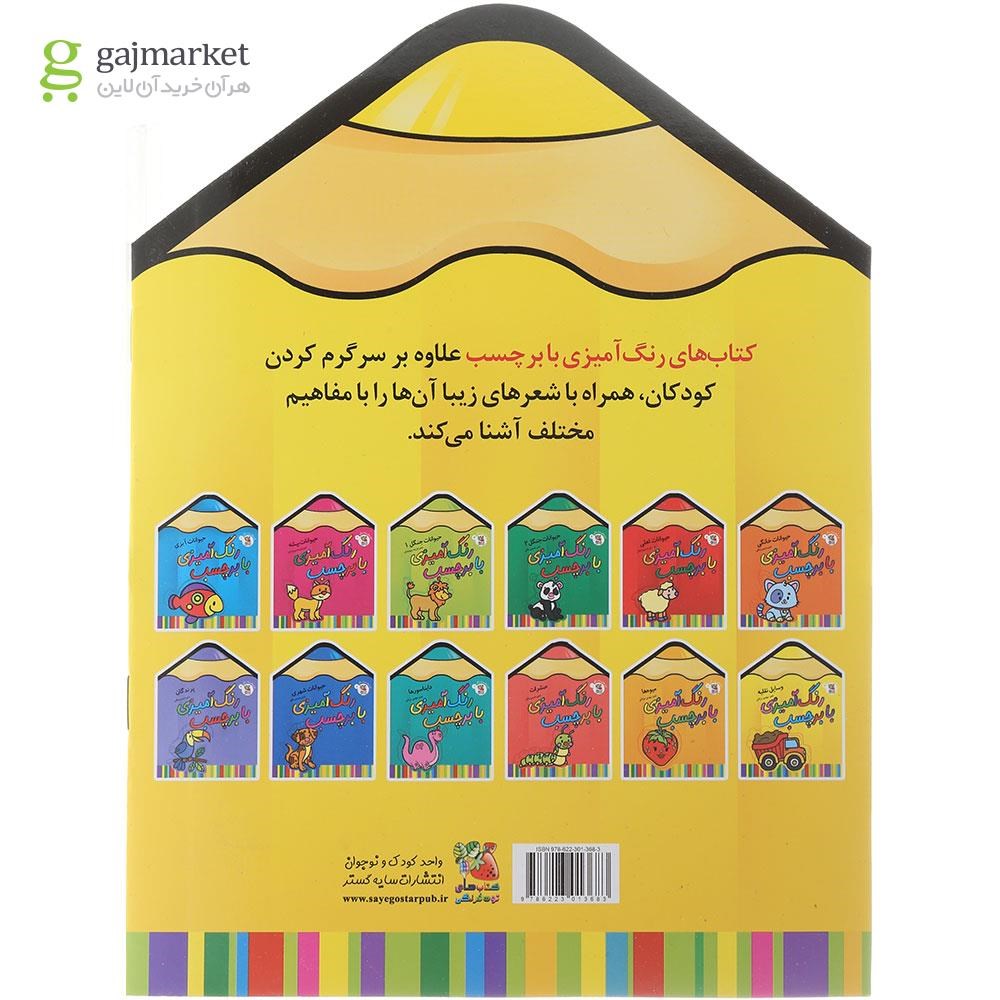 تصویر از کتاب وسایل نقلیه مجموعه رنگ آمیزی با برچسب جلد 12