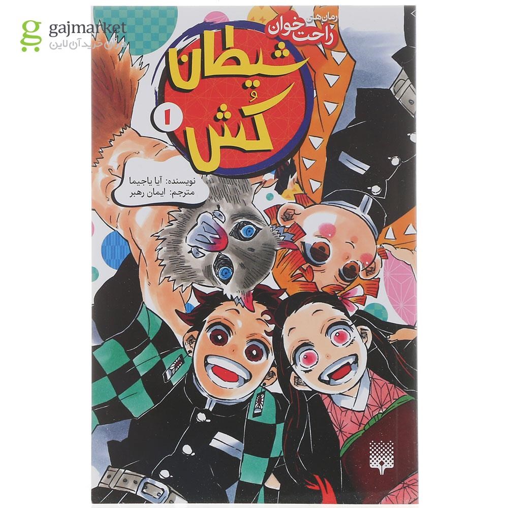تصویر از کتاب شیطان کش جلد 3