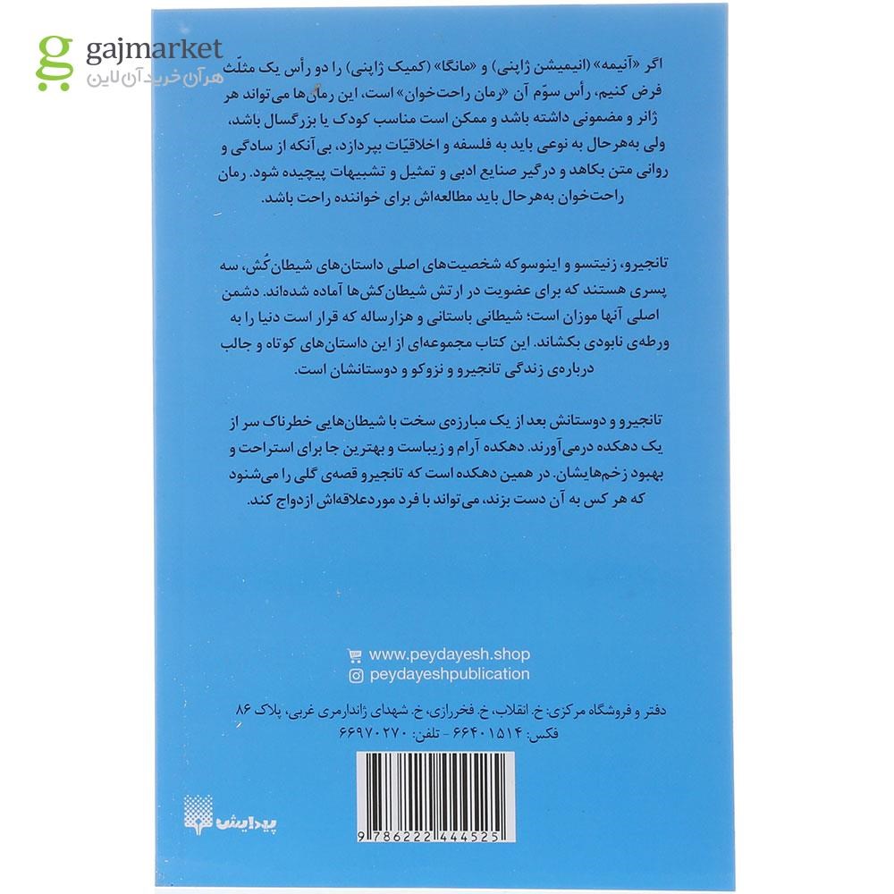 تصویر از کتاب شیطان کش جلد 3