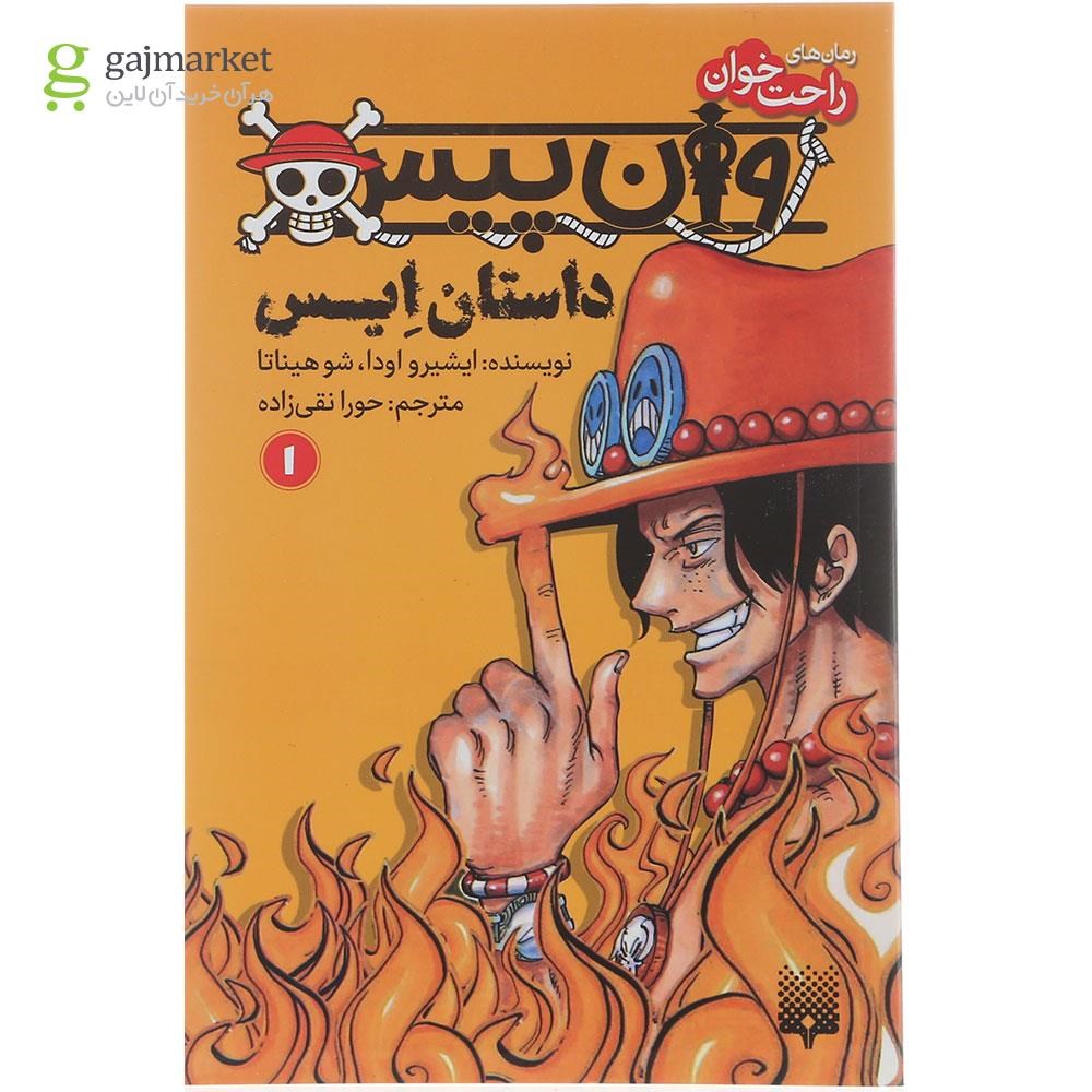 تصویر از کتاب داستان ایس مجموعه وان پیس جلد 1