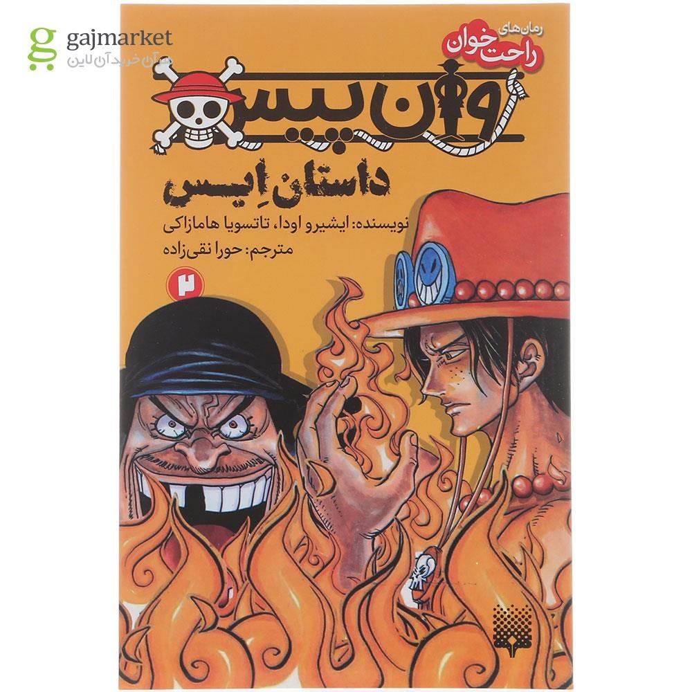 تصویر از کتاب داستان ایس مجموعه وان پیس جلد 2