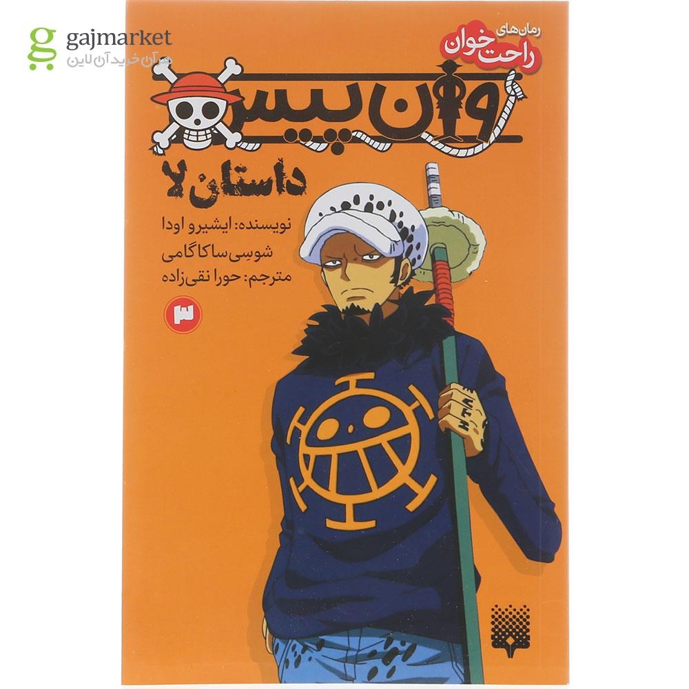 تصویر از کتاب داستان لا مجموعه وان پیس جلد 3