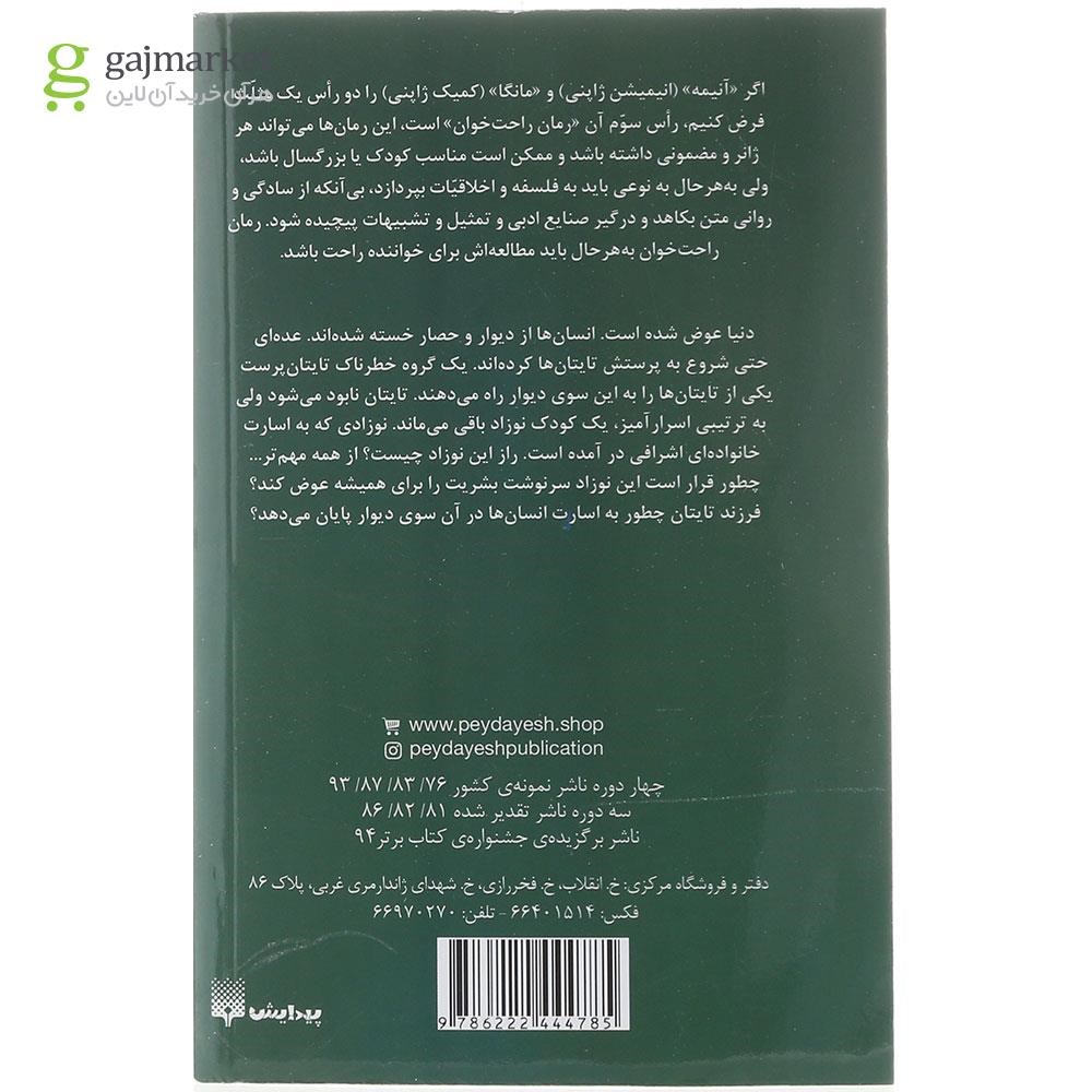 تصویر از کتاب پیش از سقوط مجموعه حمله به تایتان جلد 2