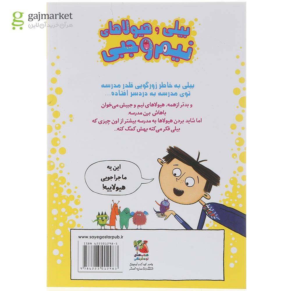 تصویر از کتاب هیولاها در مدرسه مجموعه بیلی و هیولاهای نیم وجبی جلد 2