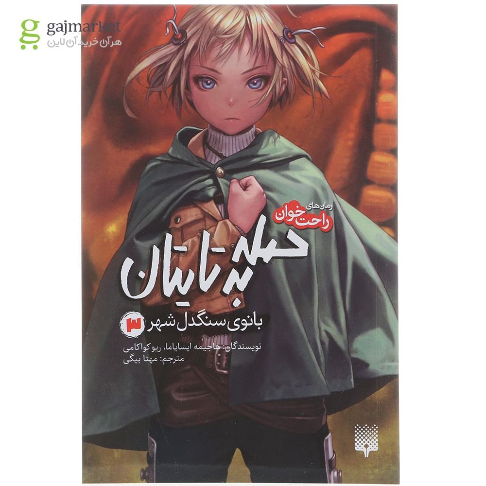 تصویر از کتاب بانوی سنگدل شهر مجموعه حمله به تایتان جلد 3