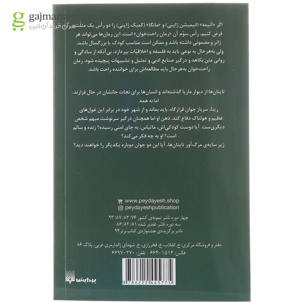 تصویر از کتاب بانوی سنگدل شهر مجموعه حمله به تایتان جلد 3