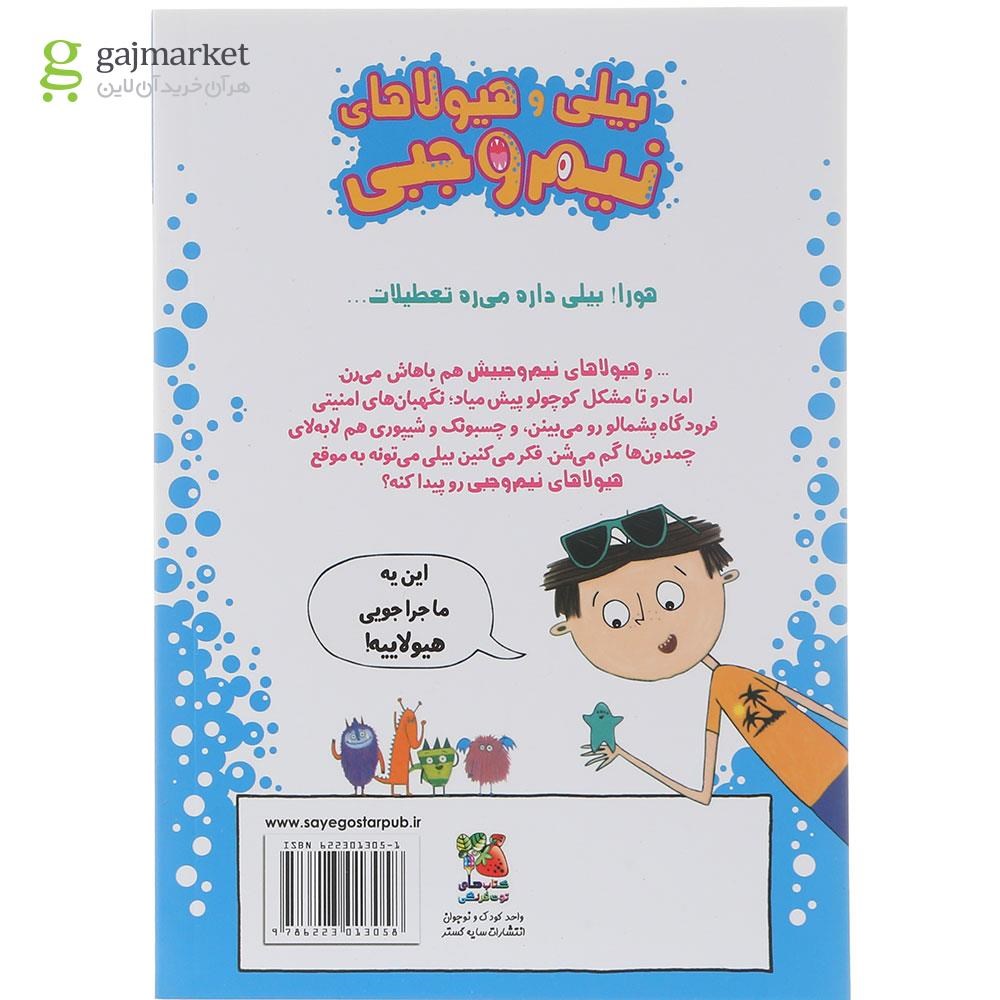 تصویر از کتاب هیولاها در هواپیما مجموعه بیلی و هیولاهای نیم وجبی جلد 3