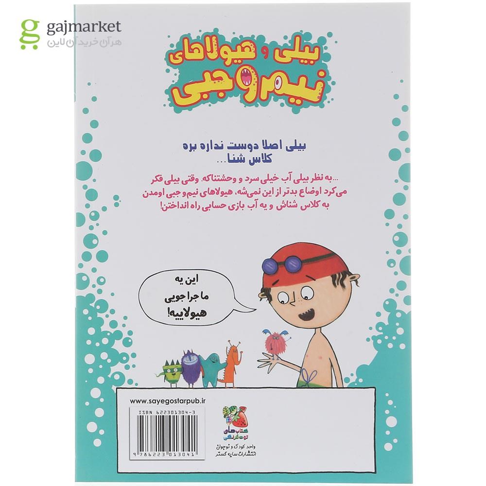 تصویر از کتاب هیولاها در استخر مجموعه بیلی و هیولاهای نیم وجبی جلد 4