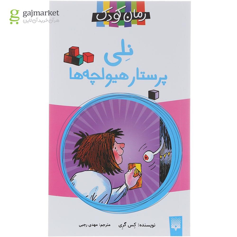 تصویر از کتاب نلی پرستار هیولچه ها 