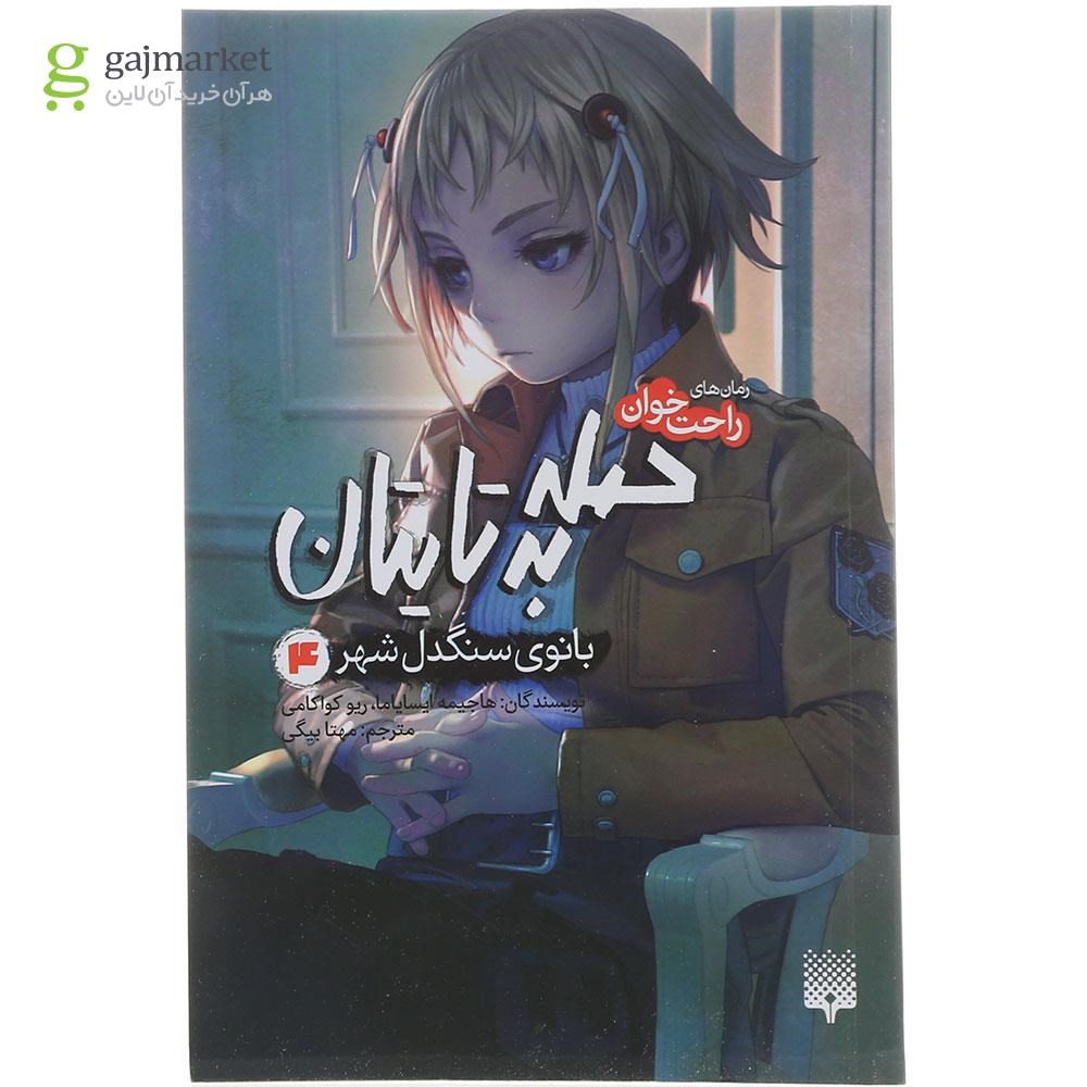 تصویر از کتاب بانوی سنگدل شهر مجموعه حمله به تایتان جلد 4