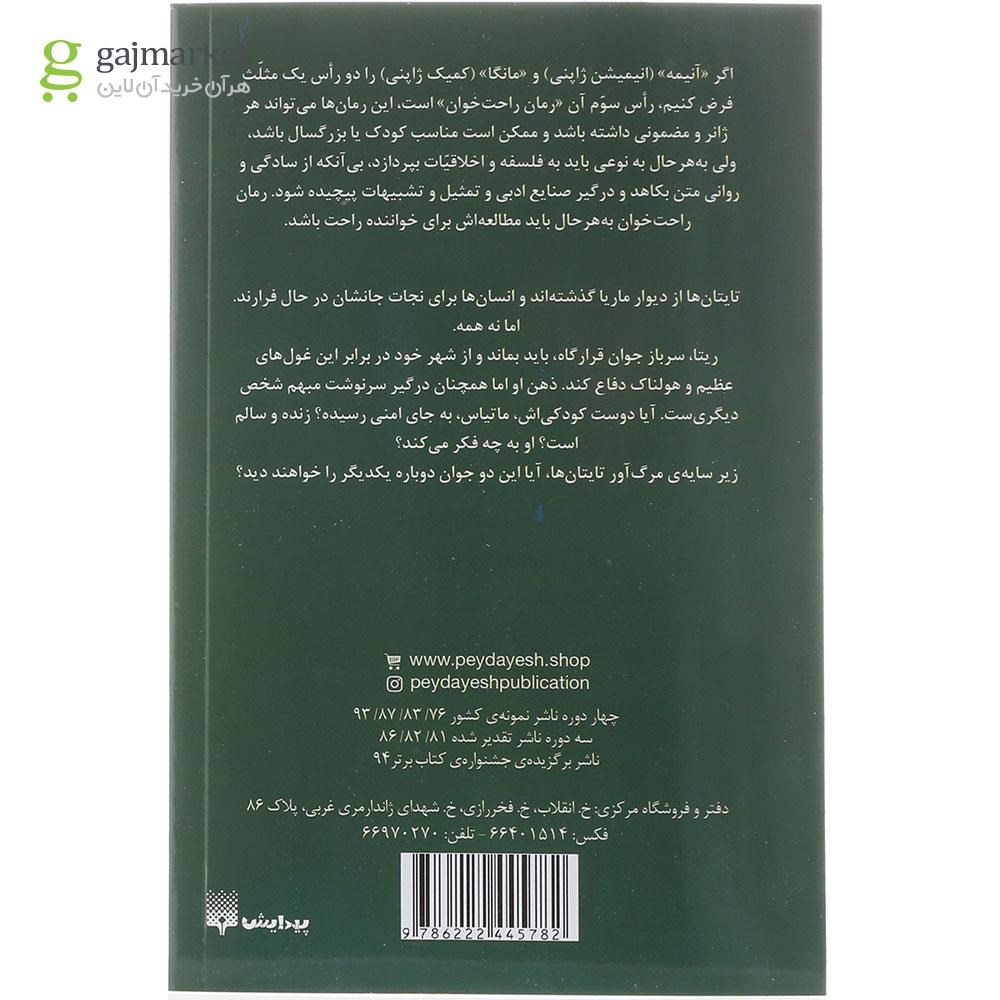 تصویر از کتاب بانوی سنگدل شهر مجموعه حمله به تایتان جلد 4