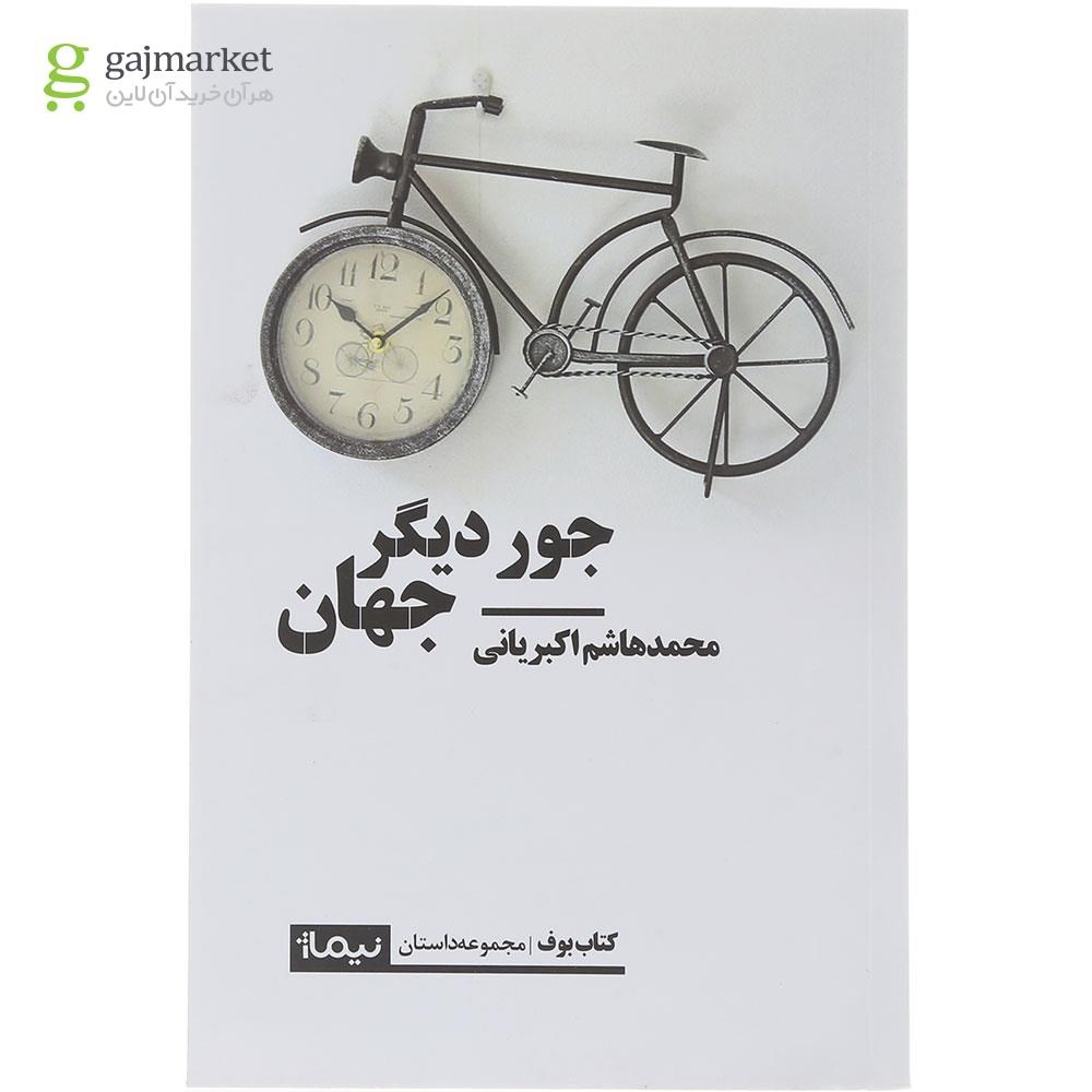تصویر از کتاب جور دیگر جهان 