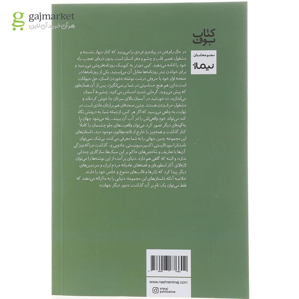 تصویر از کتاب جور دیگر جهان 