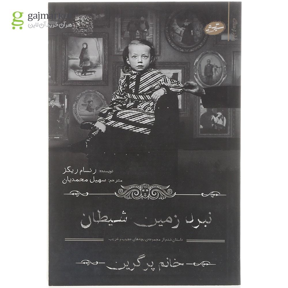 تصویر از کتاب نبرد زمین شیطان مجموعه بچه های عجیب و غریب خانم پرگرین جلد 6