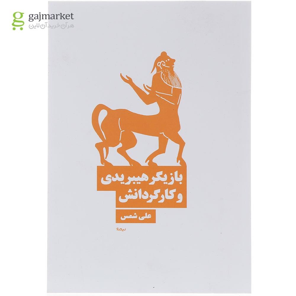تصویر از کتاب بازیگر هیبریدی و کارگردانش 