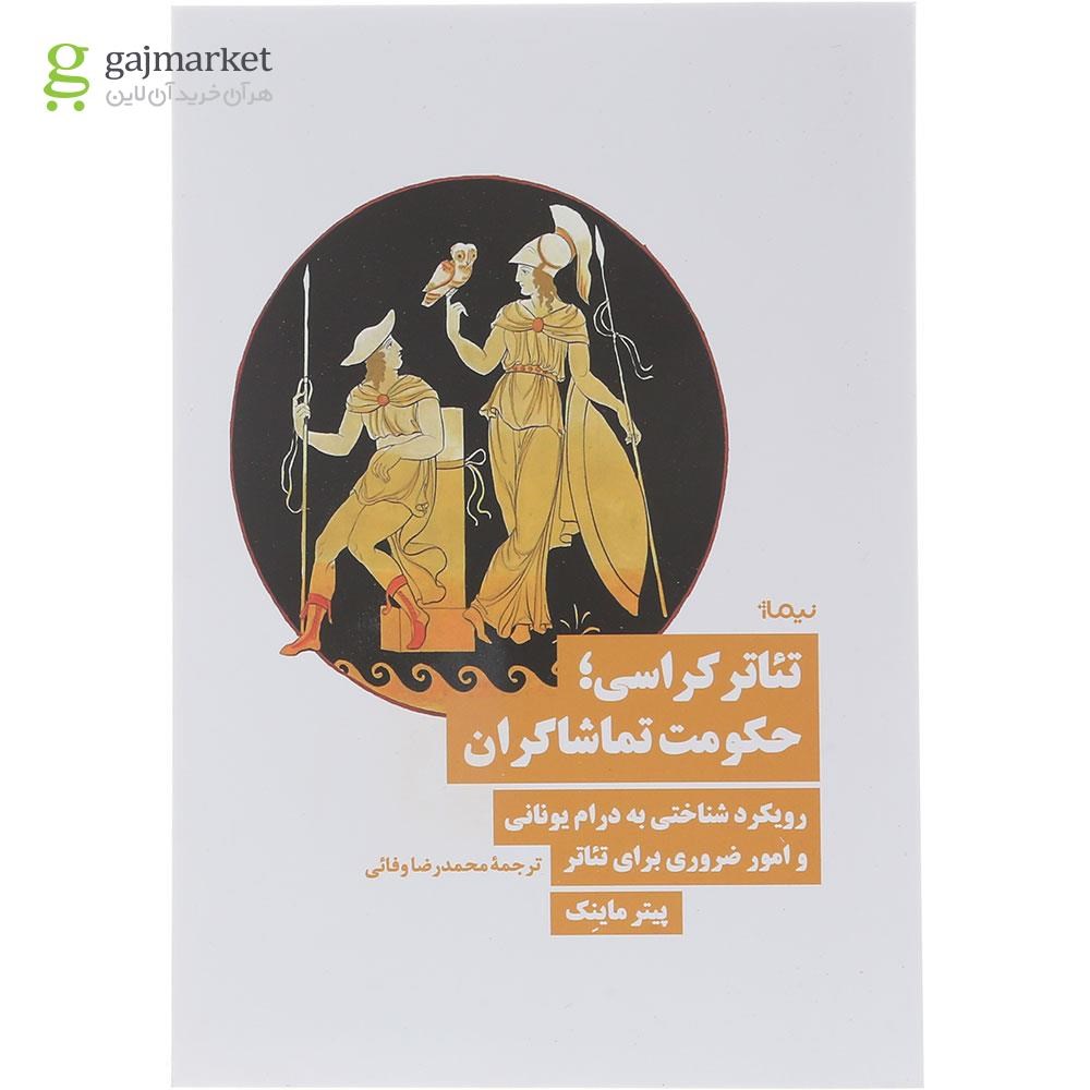 تصویر از کتاب تئاتر کراسی حکومت تماشگران 