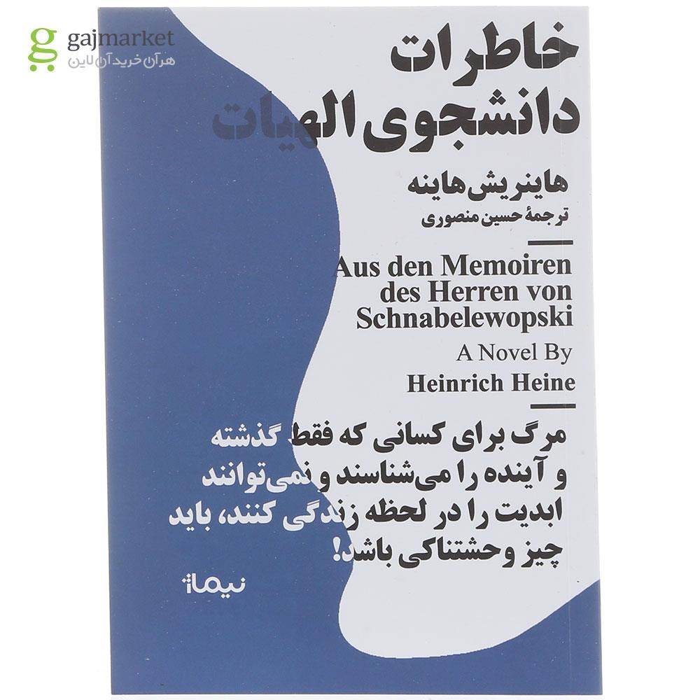 تصویر از کتاب خاطرات دانشجوی الهیات 
