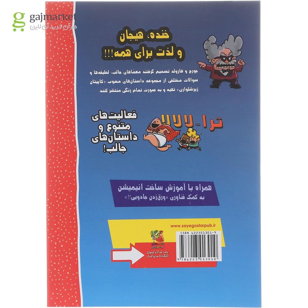 تصویر از کتاب کاپیتان زیر شلواری خوشمزه بامزه پر از قر و غمزه