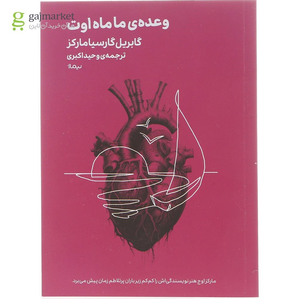 تصویر از کتاب وعده ماماه اوت 