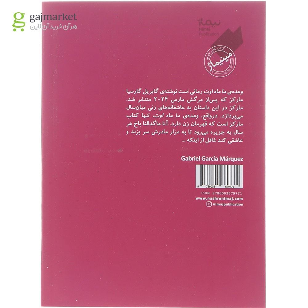 تصویر از کتاب وعده ماماه اوت 