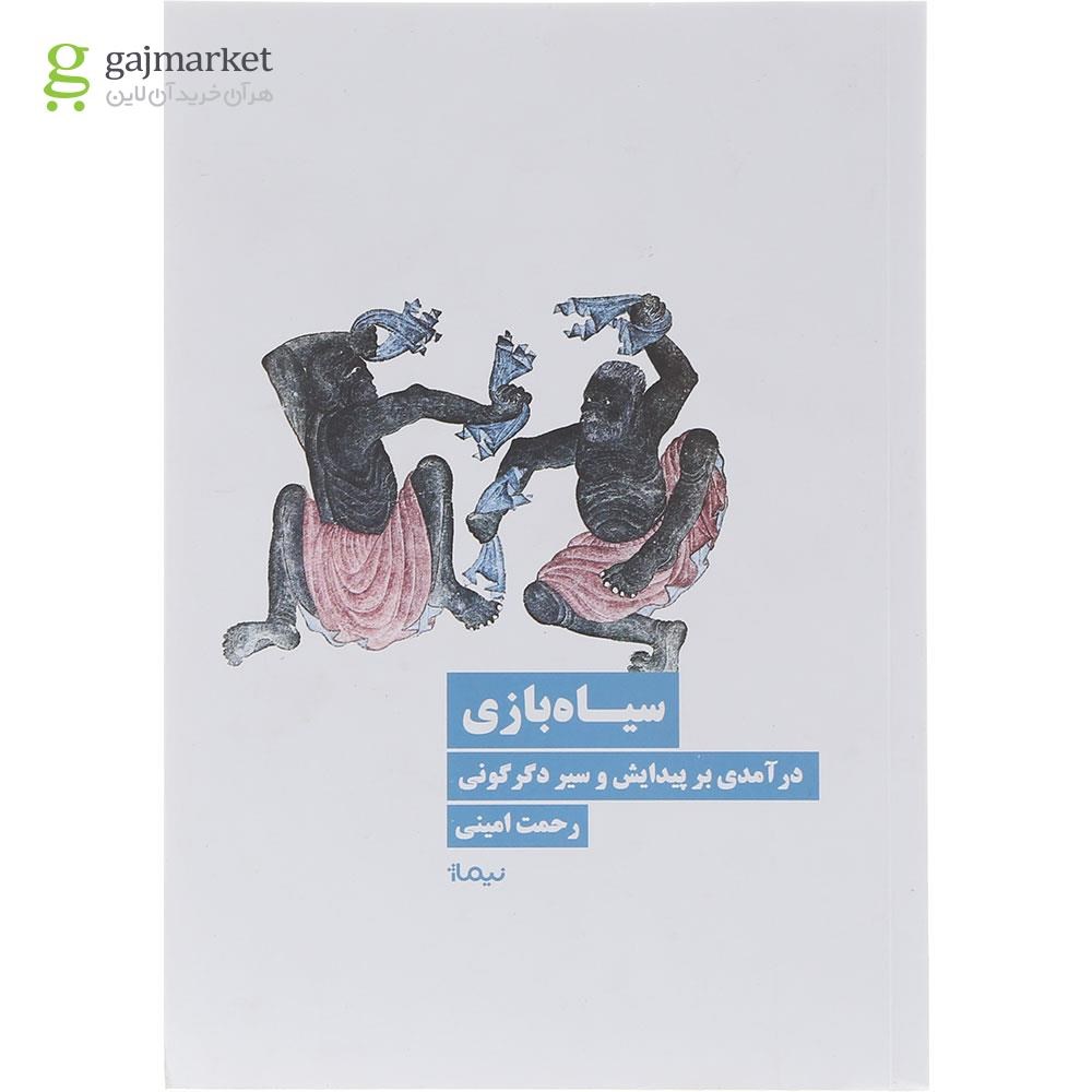 تصویر از کتاب سیاه بازی