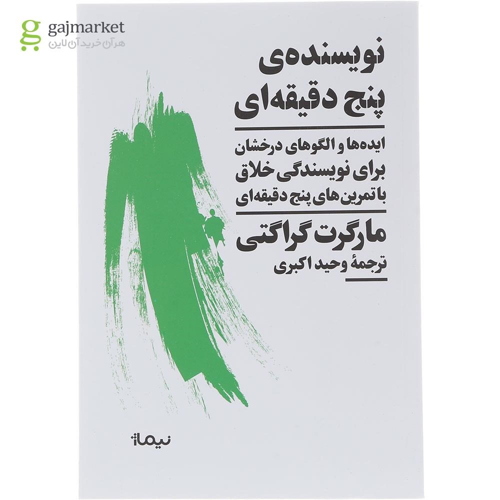 تصویر از کتاب نویسنده پنج دقیقه ای 