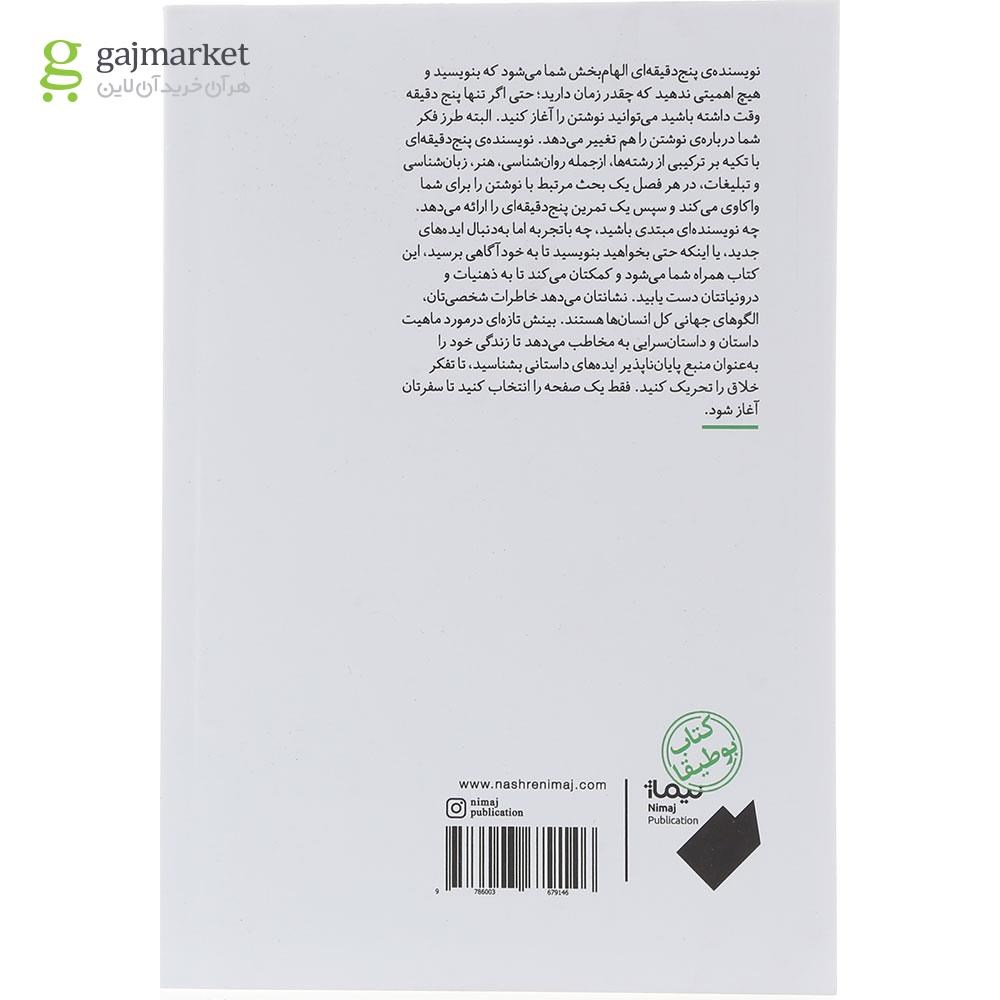 تصویر از کتاب نویسنده پنج دقیقه ای 
