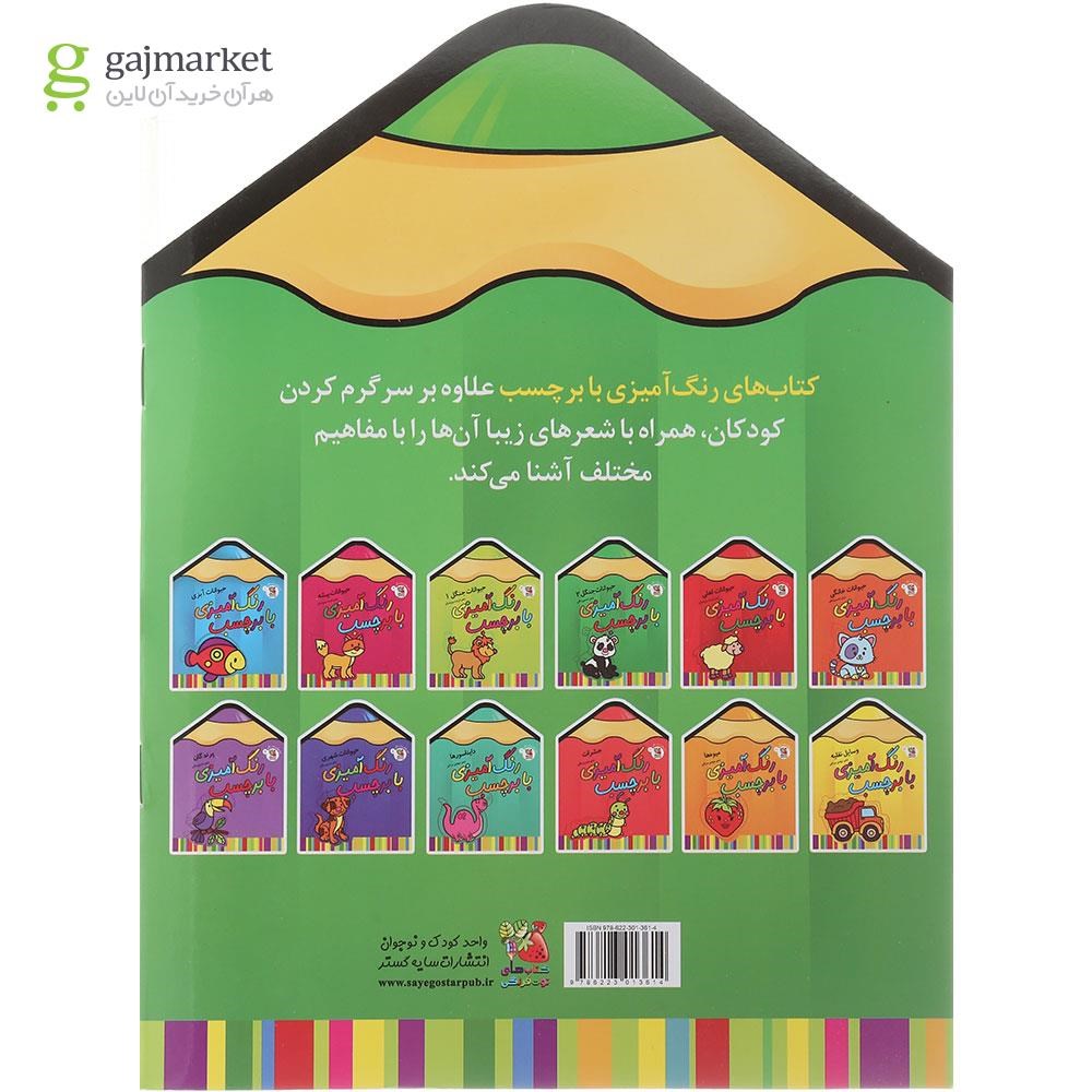 تصویر از کتاب حیوانات جنگل 2 مجموعه رنگ آمیزی با بر چسب جلد 4