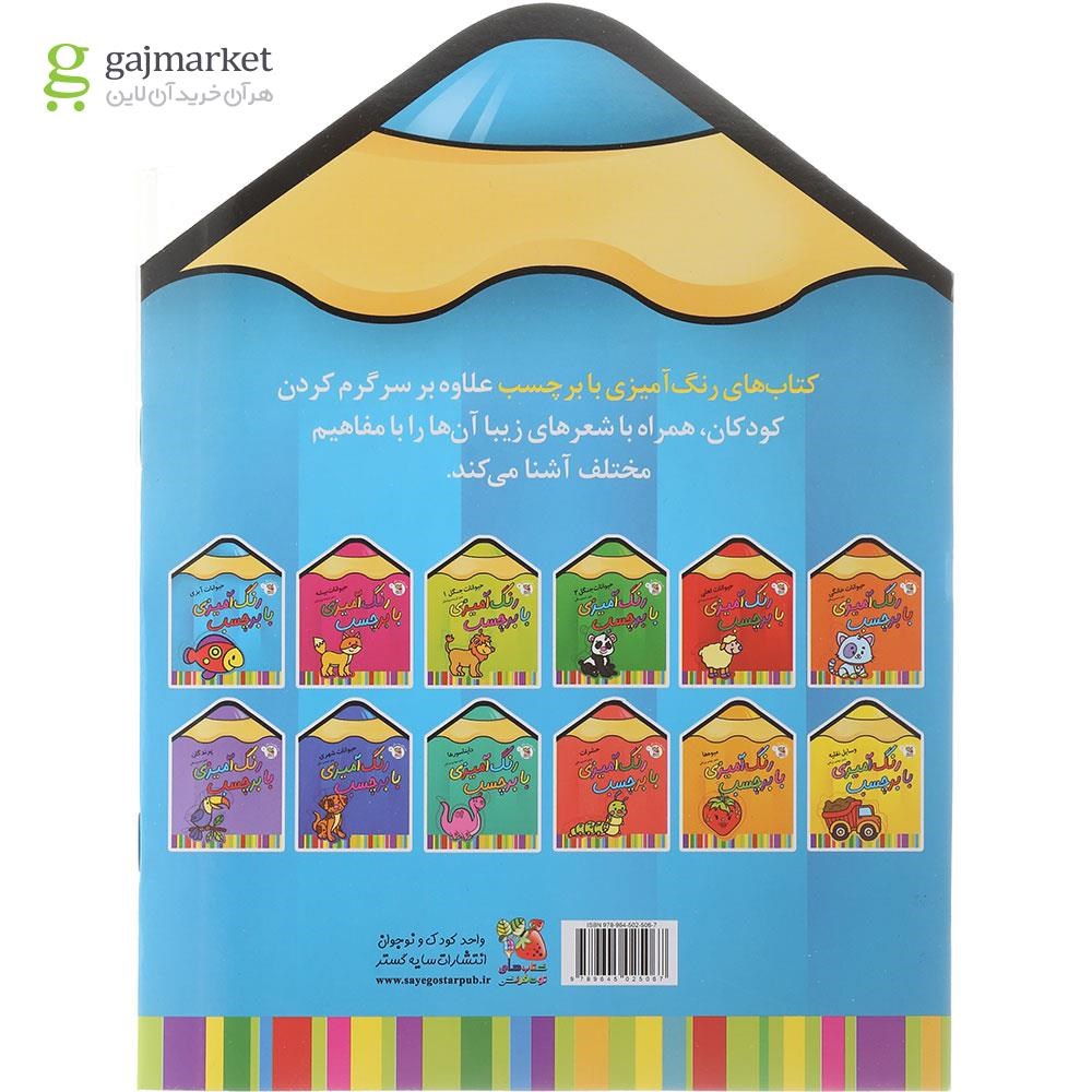 تصویر از کتاب حیوانات آبزی مجموعه رنگ آمیزی با بر چسب جلد 1