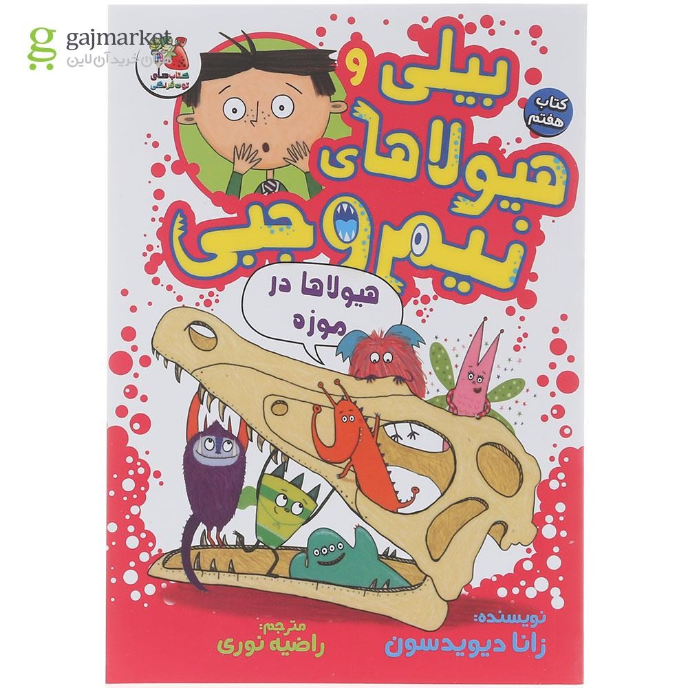 تصویر از کتاب هیولاها در موزه مجموعه بیلی و هیولاهای نیم وجبی جلد 7