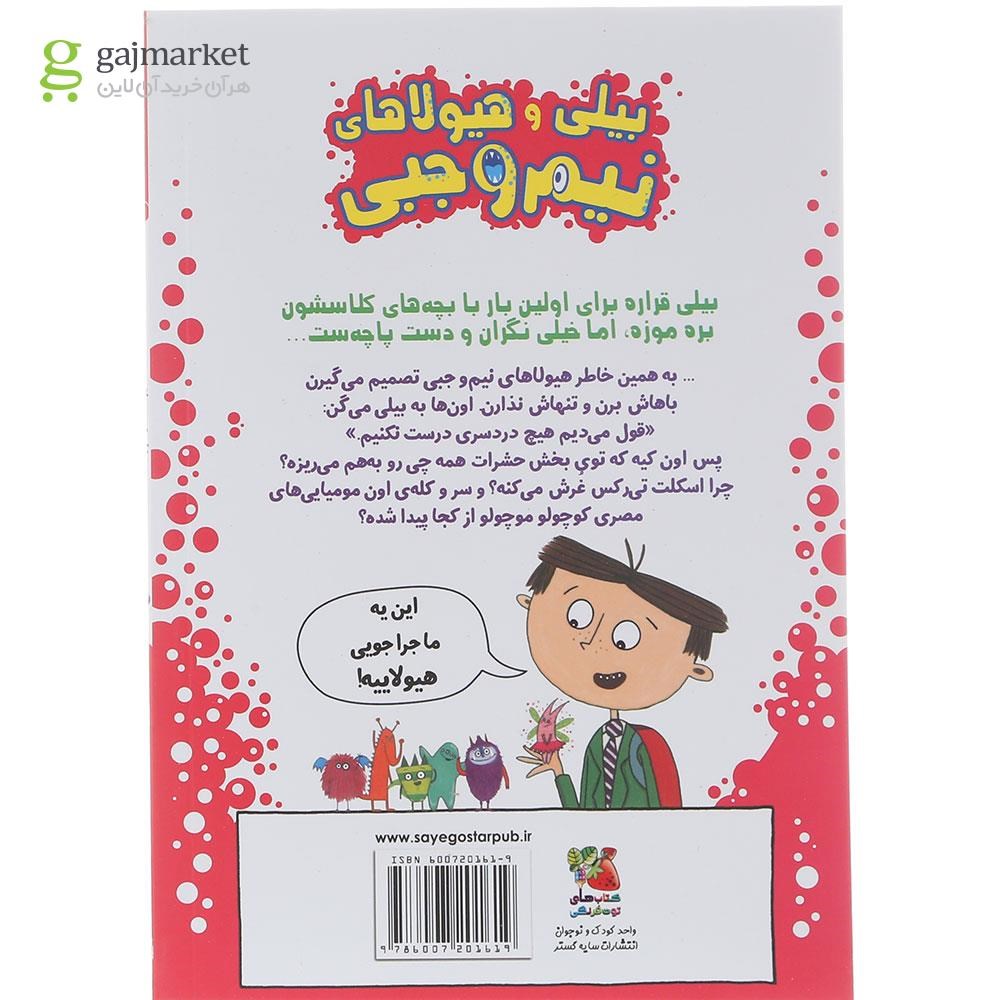تصویر از کتاب هیولاها در موزه مجموعه بیلی و هیولاهای نیم وجبی جلد 7