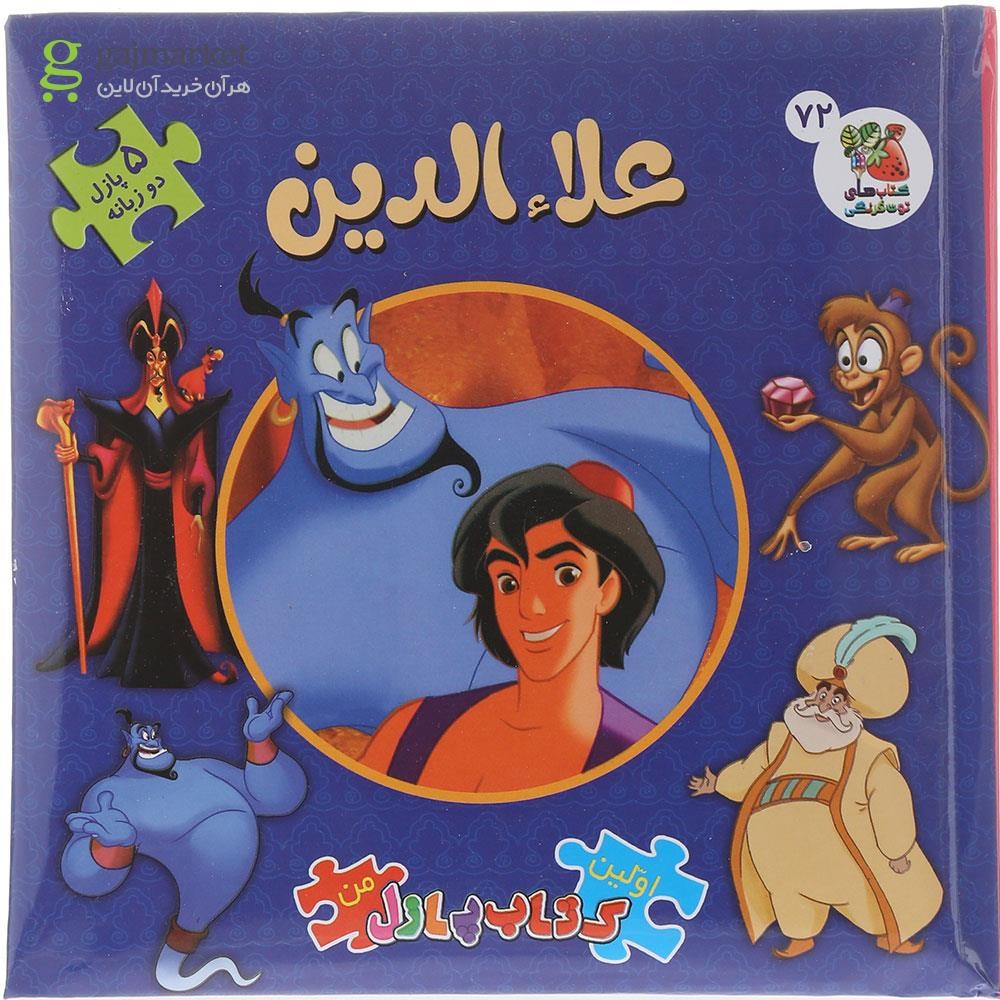 تصویر از کتاب پازل علا الدین مجموعه اولین کتاب پازل من