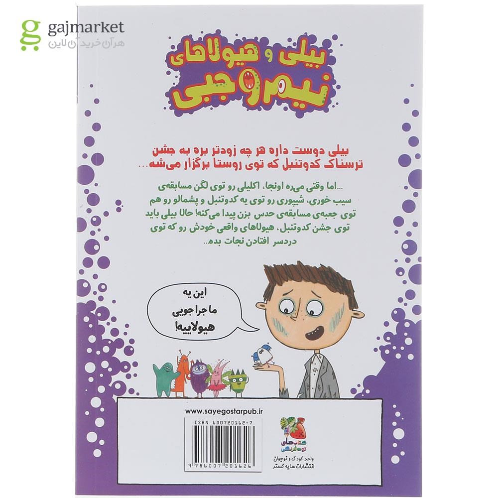 تصویر از کتاب هیولاها در جشن کدو تنبل مجموعه بیلی و هیولاهای نیم وجبی جلد 8