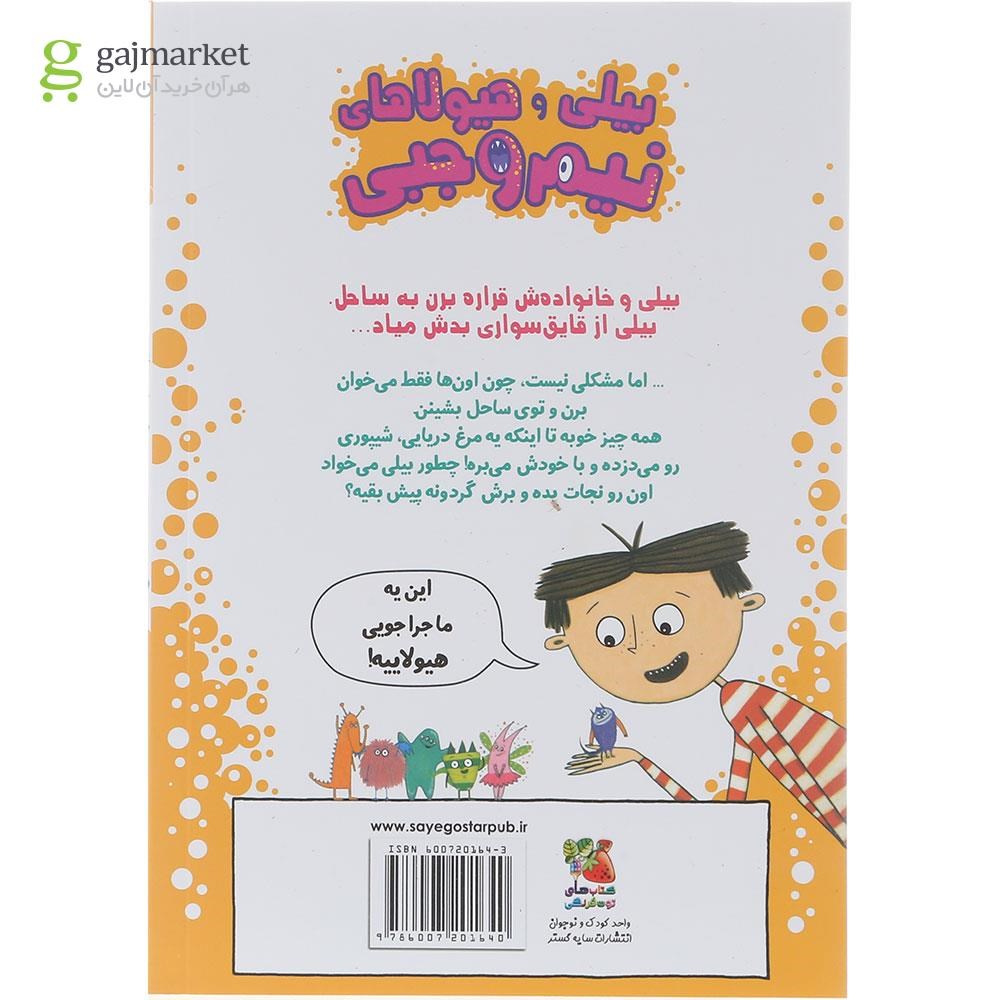 تصویر از کتاب هیولاها در ساحل مجموعه بیلی و هیولاهای نیم وجبی جلد 9