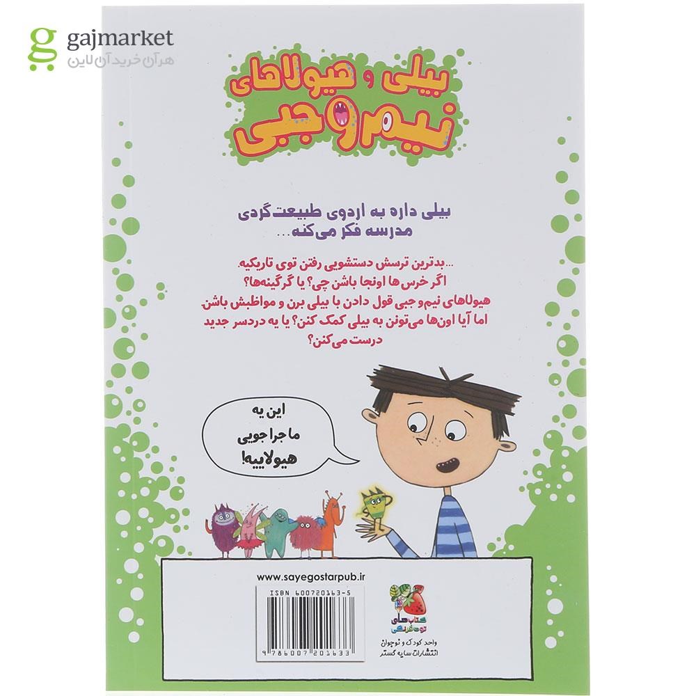 تصویر از کتاب هیولاها در اردو مجموعه بیلی و هیولاهای نیم وجبی جلد 10