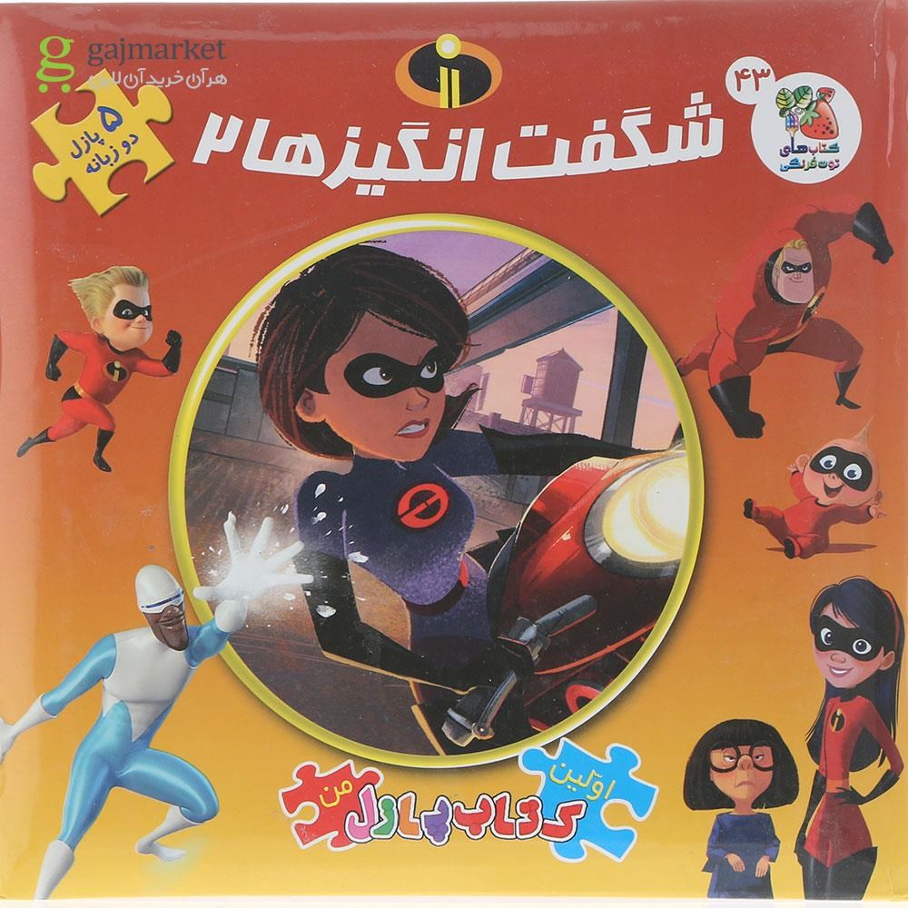 تصویر از کتاب پازل شگفت انگیز ها 2 مجموعه اولین کتاب پازل من