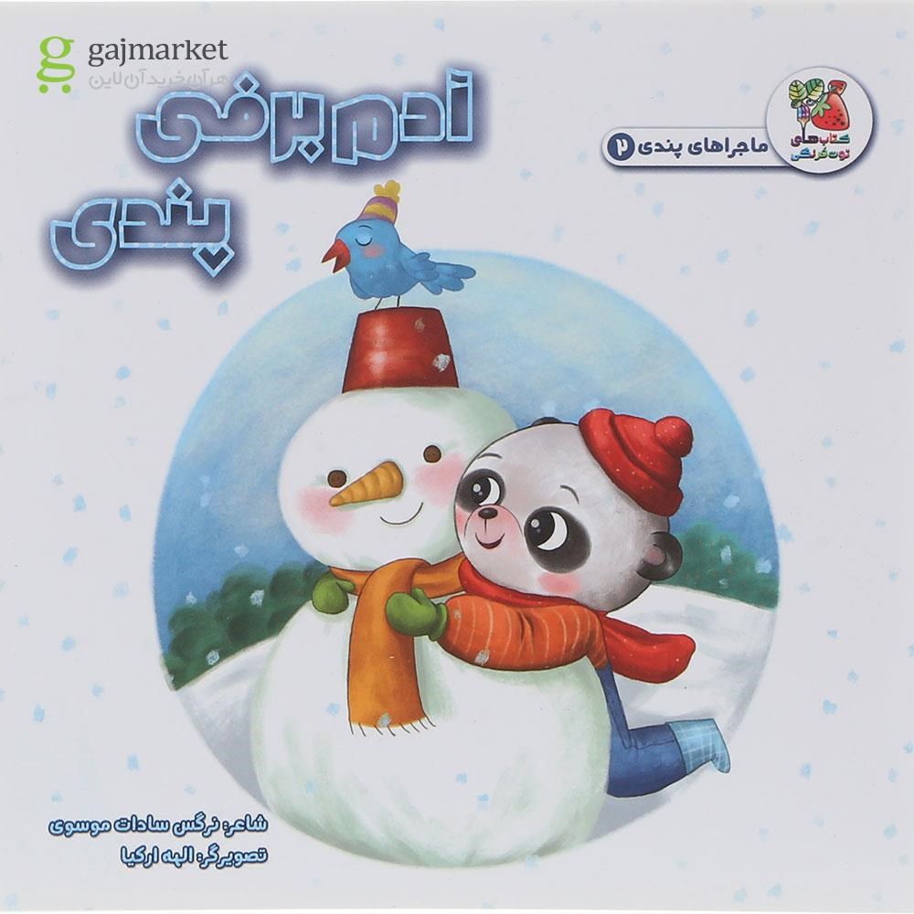 تصویر از کتاب آدم برفی پندی مجموعه ماجرای پندی جلد 2