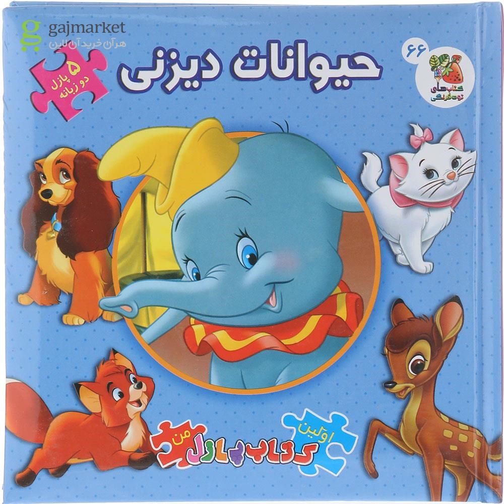 تصویر از کتاب پازل حیوانات دیزنی مجموعه اولین کتاب پازل من