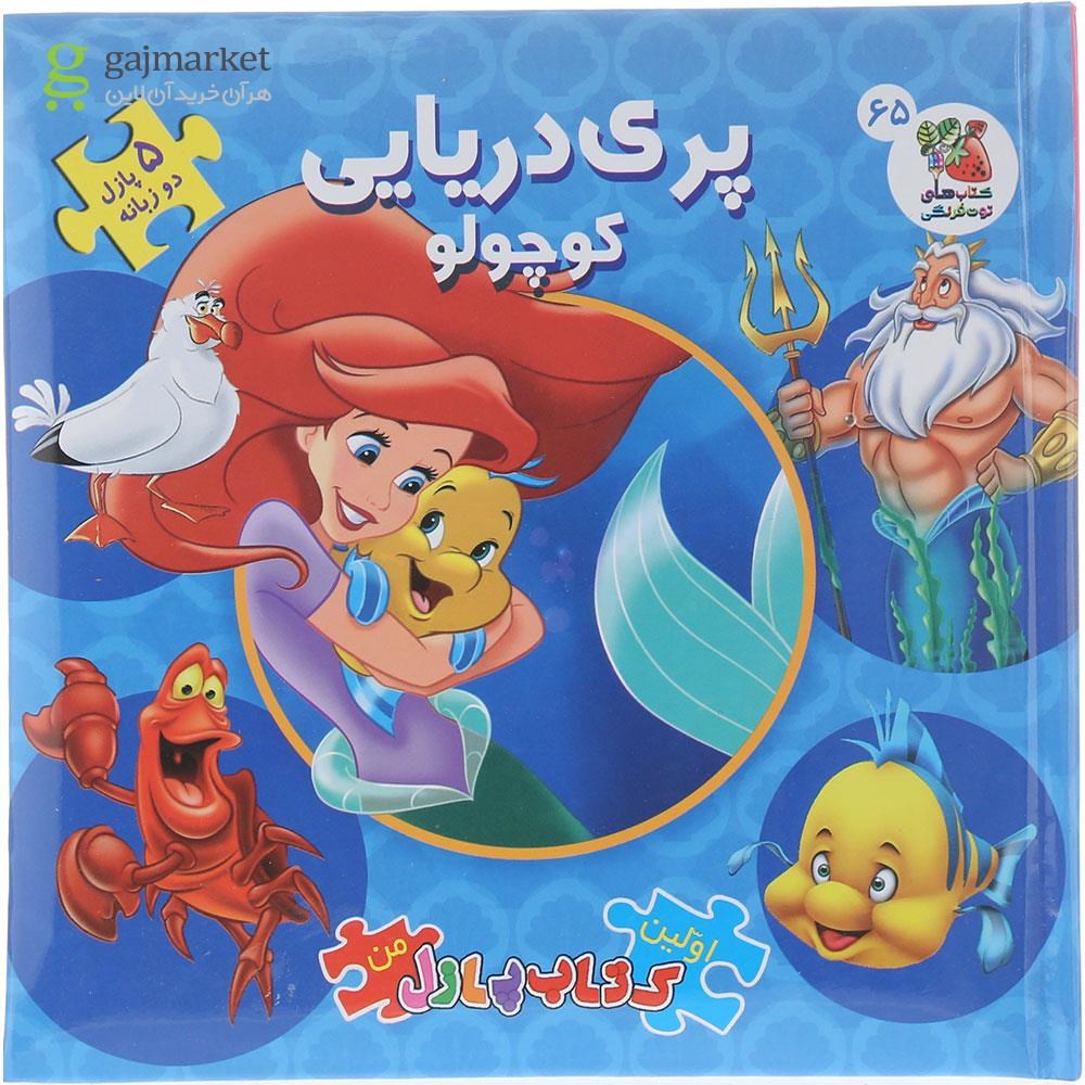 تصویر از کتاب پازل پری دریایی کوچولو مجموعه اولین کتاب پازل من
