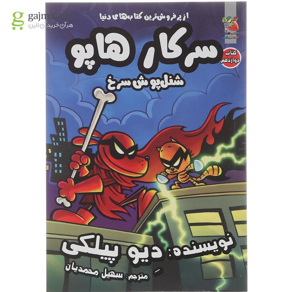 تصویر از کتاب شنل پوش سرخ مجموعه سرکار هاپو جلد 12