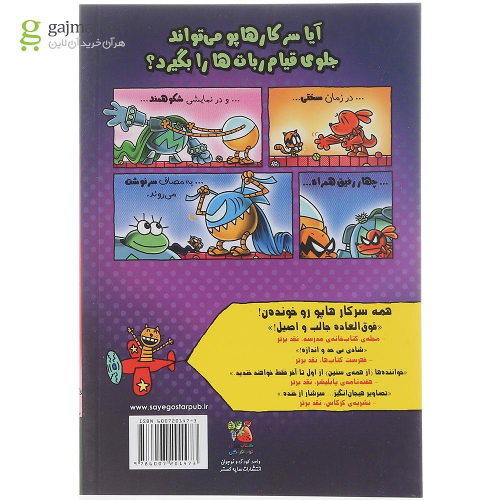 تصویر از کتاب شنل پوش سرخ مجموعه سرکار هاپو جلد 12