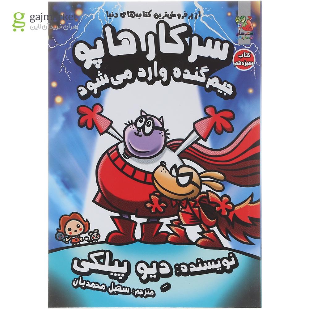 تصویر از کتاب جیم گنده وارد می شود مجموعه سرکار هاپو جلد 13