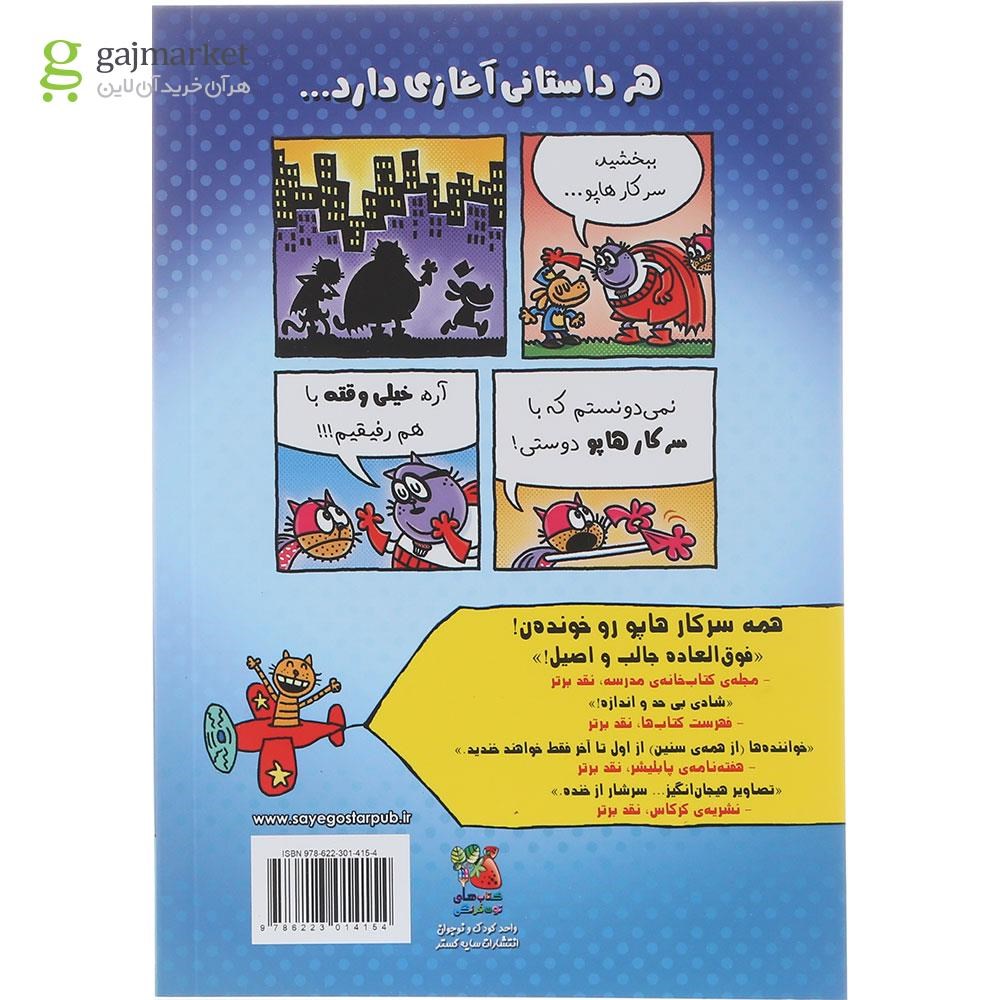 تصویر از کتاب جیم گنده وارد می شود مجموعه سرکار هاپو جلد 13