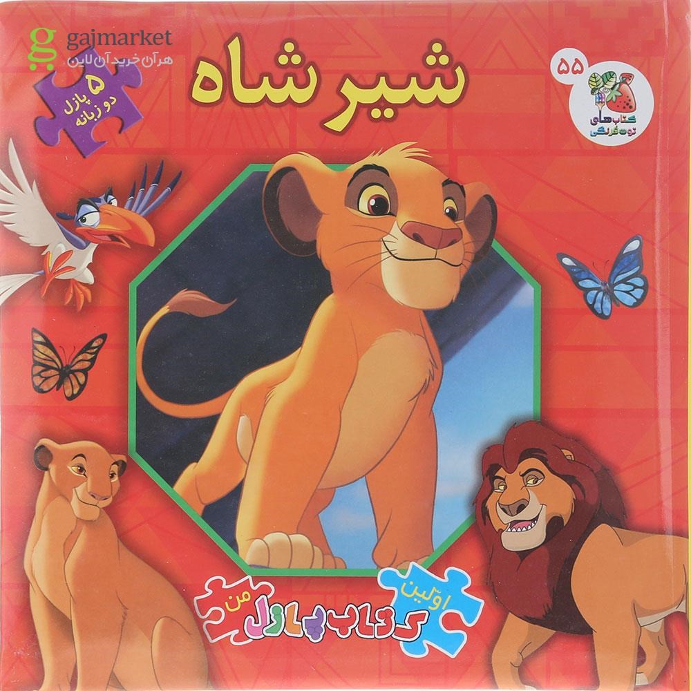 تصویر از کتاب پازل شیر شاه مجموعه اولین کتاب پازل من
