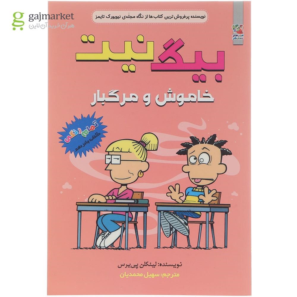 تصویر از کتاب خاموش و مرگبار مجموعه بیگ نیت جلد 15