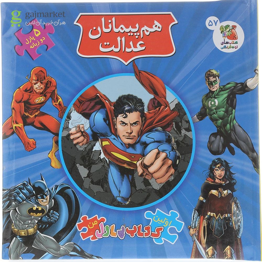 تصویر از کتاب پازل هم پیمانان عدالت مجموعه اولین کتاب پازل من
