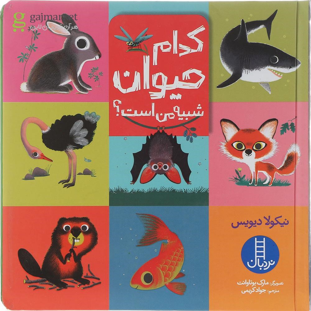 تصویر از کتاب کدام حیوان شبیه من است