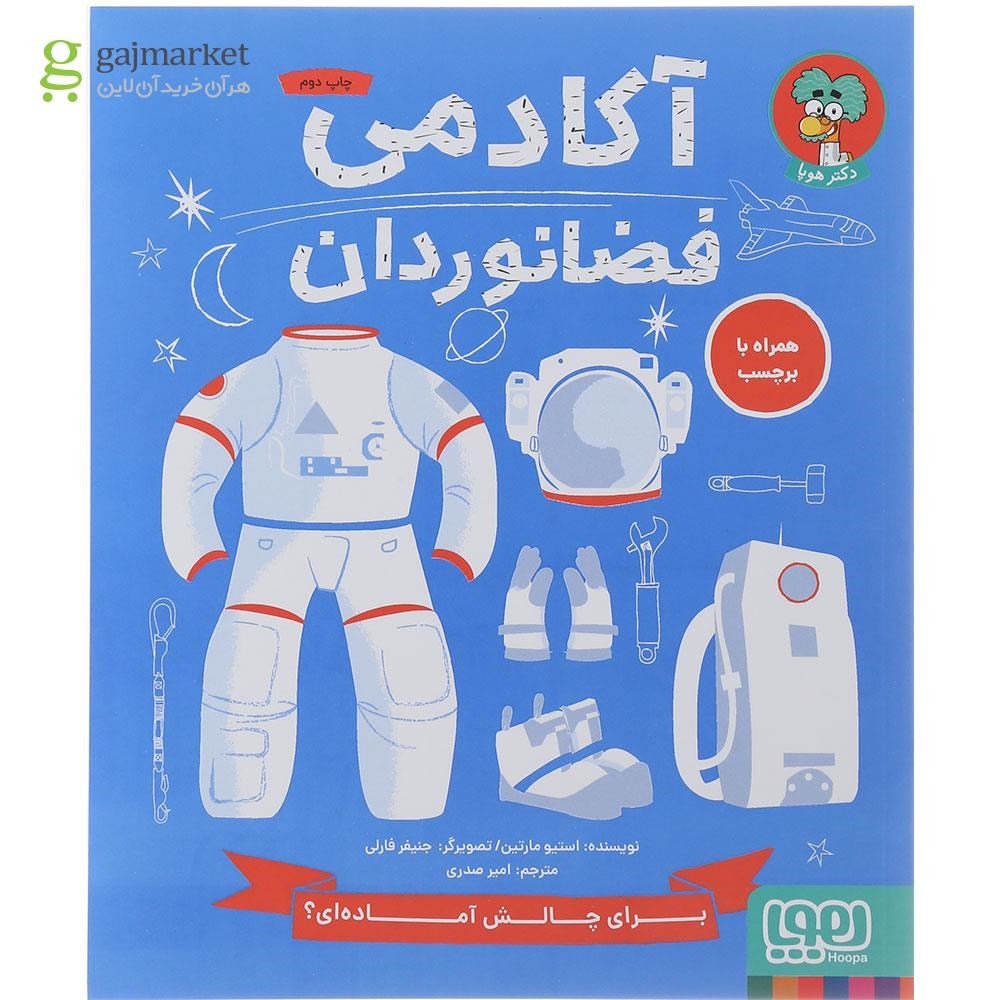 تصویر از کتاب آکادمی فضانوردان
