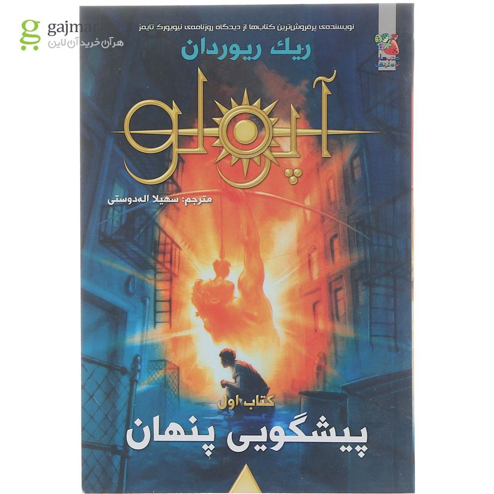 تصویر از کتاب پیشگویی پنهان مجموعه آپولو جلد 1